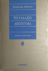 «Το γαλάζιο απόγευμα»
