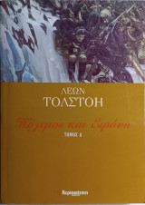 Πόλεμος και Ειρήνη (τόμος Δ)