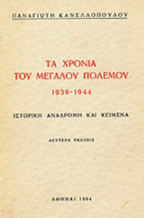 ΤΑ ΧΡΟΝΙΑ ΤΟΥ ΜΕΓΑΛΟΥ ΠΟΛΕΜΟΥ 1939-1944