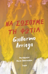 Να σώσουμε τη φωτιά