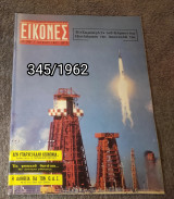 Εικόνες - Τεύχος 345 / 1962