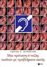 ΜΙΑ ΠΡΟΤΑΣΗ ΕΝΤΑΞΗΣ ΠΑΙΔΙΩΝ ΜΕ ΠΡΟΒΛΗΜΑΤΑ ΑΚΟΗΣ