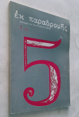 Εκ παραδρομής - Τεύχος 5 (1986) Περιοδικό λόγου και τέχνης για την Ελληνική επαρχία