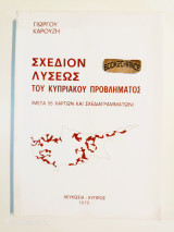 Σχέδιον λύσεως του κυπριακού προβλήματος [μετά 55 χαρτών και σχεδιαγραμμάτων]