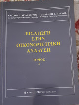 Εισαγωγή στην οικονομετρική ανάλυση