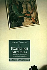 Η εσωτερική διγλωσσία