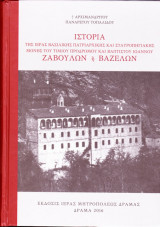 Ιστορία της ιεράς Βασιλικής Πατριαρχικής και Σταυροπηγιακής μονής του Τιμίου Προδρόμου και Βαπτιστού Ιωάννου Ζαβουλών ή Βαζελών
