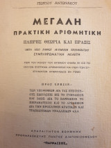Μεγάλη πρακτική αριθμητική πλήρης θεωρία και πράξις