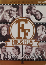 Finos Film Σειρά 22 Ταινίες - Σταθμός