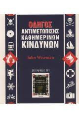 ΟΔΗΓΟΣ ΑΝΤΙΜΕΤΩΠΙΣΗΣ ΚΑΘΗΜΕΡΙΝΩΝ ΚΙΝΔΥΝΩΝ