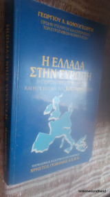 Η Ελλαδα σττην Ευρωπη