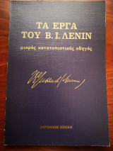 Τα έργα του Β. Ι. Λένιν