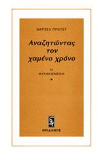 Αναζητωντας το χαμενο χρονο - Η φυλακισμενη