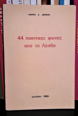 44 ποιητικές φωνές από τη Λέσβο