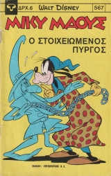 Μίκυ Μάους τεύχος 567