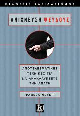 Ανίχνευση ψεύδους
