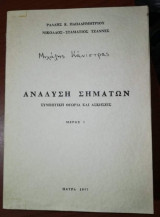 Ανάλυση σημάτων, συνοπτικη θεωρία και ασκήσεις, μέρος 1