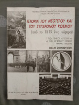 Ιστορία του Νεότερου και του Σύγχρονου Κόσμου - Γ Γενικού Λυκείου - Βιβλίο Εκπαιδευτικού