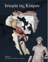 Ιστορία της Κύπρου, Τόμος Α΄
