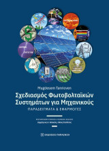 Σχεδιασμός φωτοβολταϊκών συστημάτων για μηχανικούς: Παραδείγματα και εφαρμογές