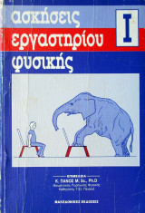 Ασκήσεις εργαστηρίου φυσικής I