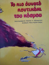 Το πιο δυνατο ποντικακι του κοσμου