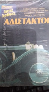 Αδίστακτοι