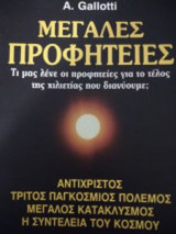 Μεγάλες προφητείες
