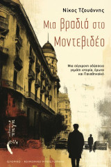 Μια βραδιά στο Μοντεβιδέο: Μια σύγχρονη οδύσσεια γεμάτη ιστορία, έρωτα και Παναθηναϊκό