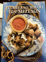 Το Μεγάλο Βιβλίο των Μεζέδων