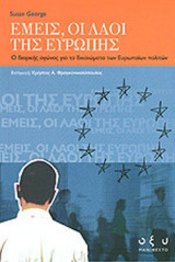 ΕΜΕΙΣ, ΟΙ ΛΑΟΙ ΤΗΣ ΕΥΡΩΠΗΣ