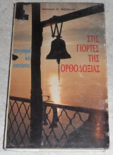 Στις γιορτες της ορθοδοξιας 1996 Νικόλαος Π. Βασιλειάδης