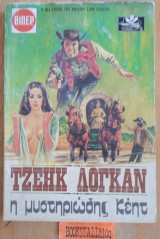 Η μυστηριώδης Κέητ. Γουέστερν
