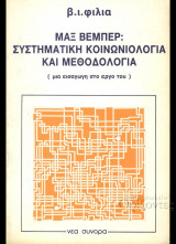 Μαξ Βέμπερ : συστηματική κοινωνιολογία και μεθοδολογία