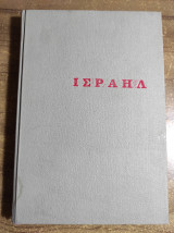 Ισραήλ