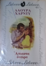 Άπιαστα όνειρα Σίλουετ Νο 81