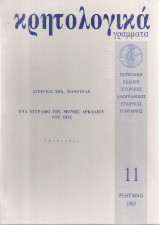 Ένα έγγραφο της Μονής Αρκαδίου του 1832