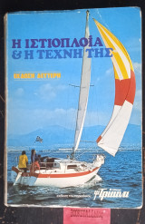 Η ιστιοπλοΐα και η τέχνη της 2η έκδοση