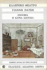 Ζηνοβία η κυρία εξουσία, Κωμικό δράμα σε τρεις πράξεις
