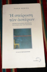 Η στείρωση των αστέρων Neruda Pablo 2008