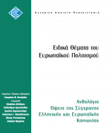 Ειδικά Θέματα του Ευρωπαϊκού Πολιτισμού