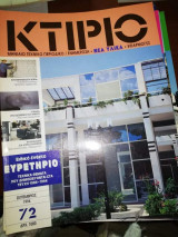 Κτίριο Τεύχος 72