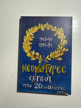 Νεομάρτυρες Σέρβοι στον 20ό αιώνα – Δύο γενοκτονίες μέσα σε 50 χρόνια