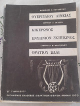 Ουεργιλιου Αινειας - Κικερωνος Ενυπνιος Σκιπιωνος - Ορατιου Ωδαι