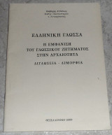 Ελληνικη γλωσσα η εμφανιση του γλωσσικου ζητηματος στην αρχαιοτητα 2009 Θαβωρης Αντωνιος