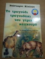 Το τραγούδι τραγουδάκι του γερικου καγκουρό