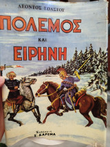 Πόλεμος και Ειρήνη Α-Β