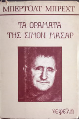 Τα οράματα του Σιμόν Μασάρ