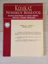 Κώδικας Νομικού Βήματος (Τόμος 63 - Τεύχος 2)
