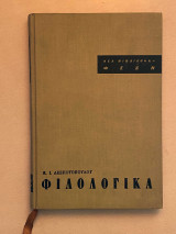 Φιλολογικά